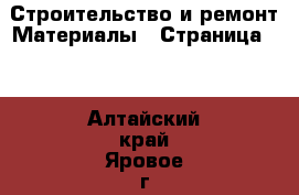 Строительство и ремонт Материалы - Страница 10 . Алтайский край,Яровое г.